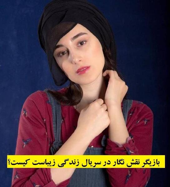 عکس شوکا در سریال زندگی زیباست