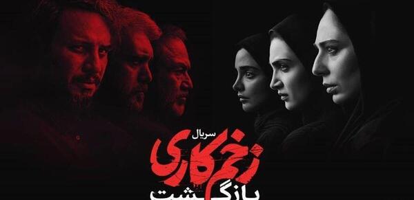 عکس بازیگران سریال زخم کاری فصل دوم