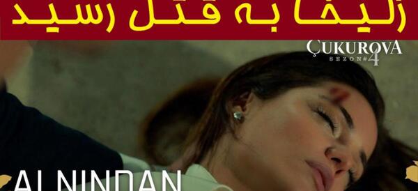 عکس زلیخا در سریال روزگاری در چوکوروا