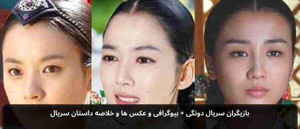 عکس بازیگران سریال دونگی بدون سانسور