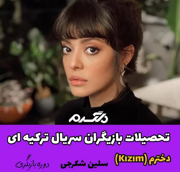 عکس سوگی در سریال دخترم