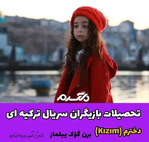 عکس سوگی در سریال دخترم