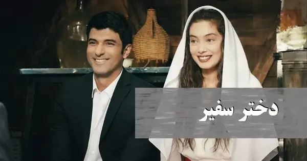عکس زهرا در سریال دختر سفیر