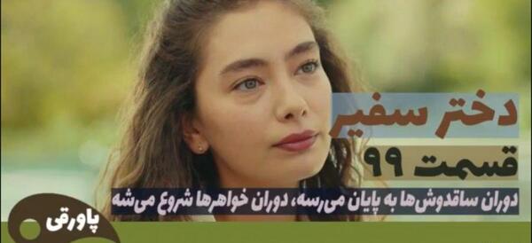 عکس الوان در سریال دختر سفیر