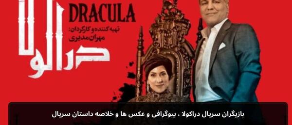 عکس بازیگران سریال دراکولا