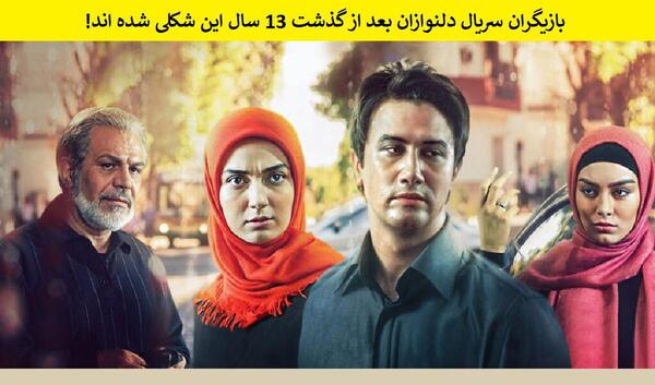 عکس های سریال دلنوازان