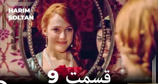 عکس های سریال حریم سلطان