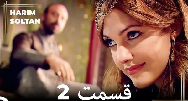 عکس های سریال حریم سلطان
