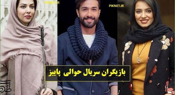 عکس بازیگران سریال حوالی پاییز
