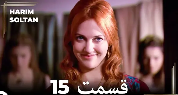 عکس زنان سریال حریم سلطان