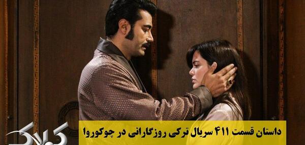 عکس راشد در سریال چوکوروا