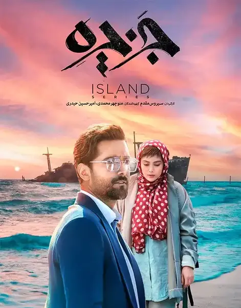 عکس صحرا در سریال جزیره