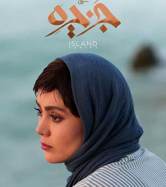 عکس صحرا در سریال جزیره