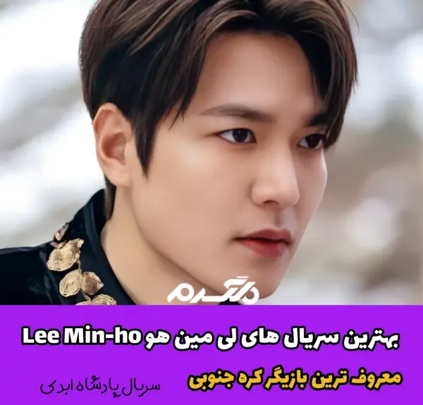 عکس بازیگران سریال کره ای پادشاه ابدی