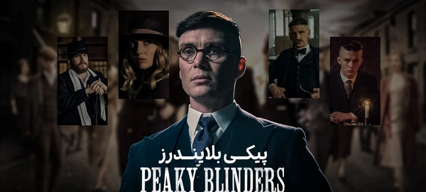 عکس از سریال پیکی بلایندرز