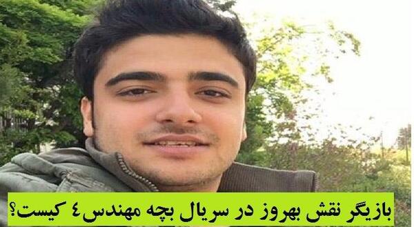 عکس سهند جاهدی در سریال بچه مهندس ۴