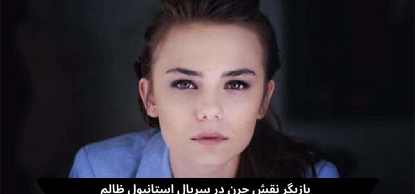 عکس های جمره در سریال استانبول ظالم