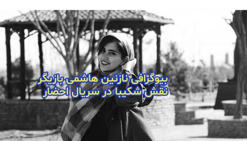 عکس شکیبا در سریال احضار