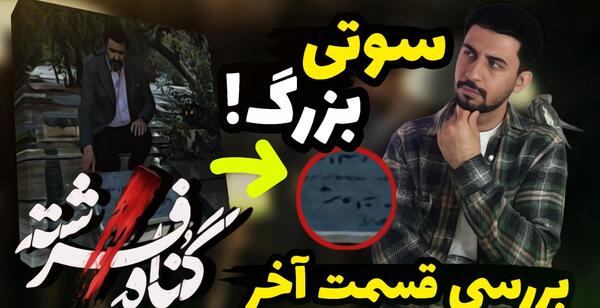 عکس شهاب حسینی در گناه فرشته نی نی سایت