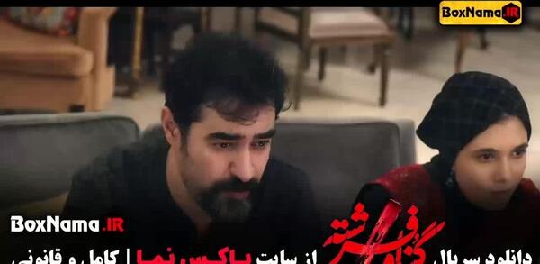 عکس شهاب حسینی در گناه فرشته نی نی سایت