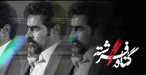 عکس شهاب حسینی در گناه فرشته نی نی سایت