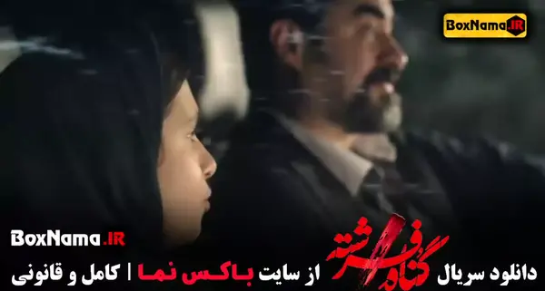 عکس شهاب حسینی در گناه فرشته نی نی سایت