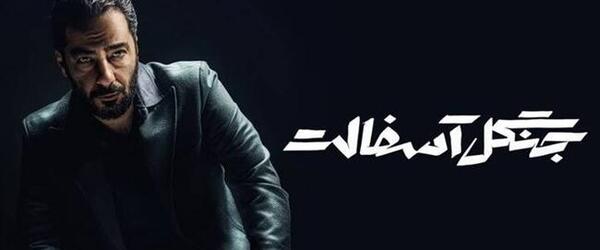 عکس فرشته حسینی و نوید محمدزاده در جنگل آسفالت