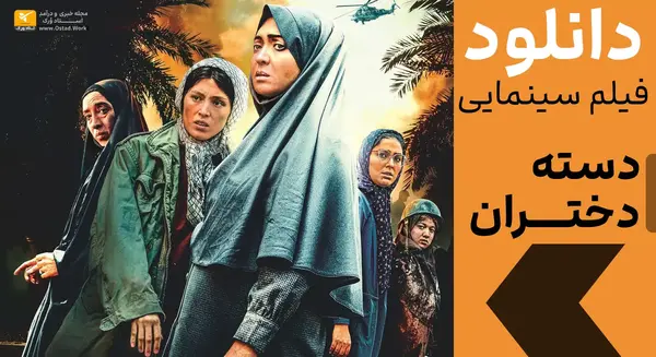 عکس فرشته حسینی در فیلم دسته دختران