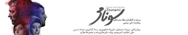 عکس فیلم فرشته حسینی و مهرداد صدیقیان