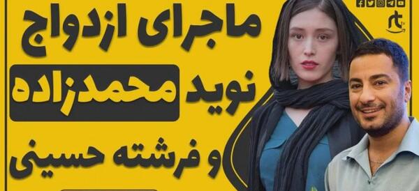 عکس نوید محمدزاده و فرشته حسینی طلاق