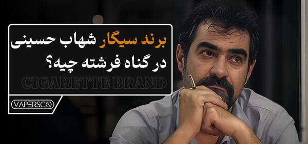 عکس فرشته حسینی با سیگار