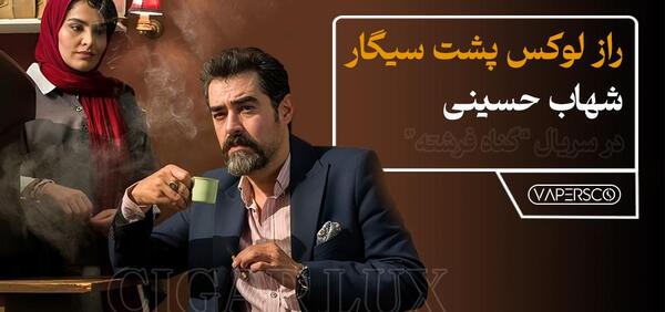عکس فرشته حسینی و سیگار