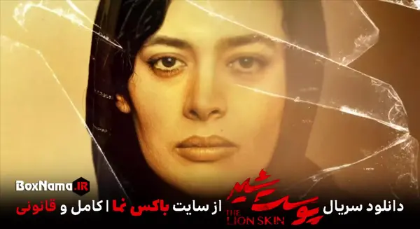 عکس فرشته حسینی در سریال پوست شیر