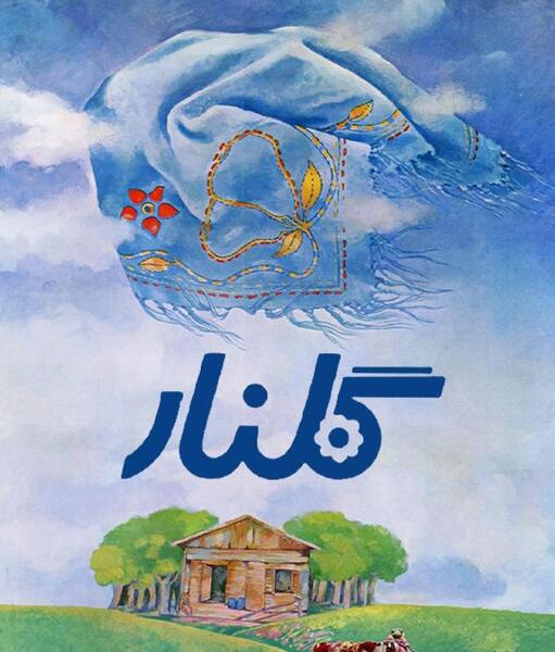 عکس بازیگر نقش گلنار در فیلم سینمایی گلنار