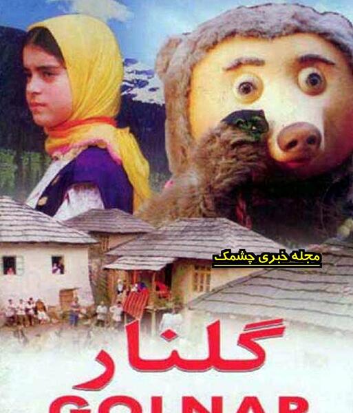 عکس بازیگر نقش گلنار قدیمی