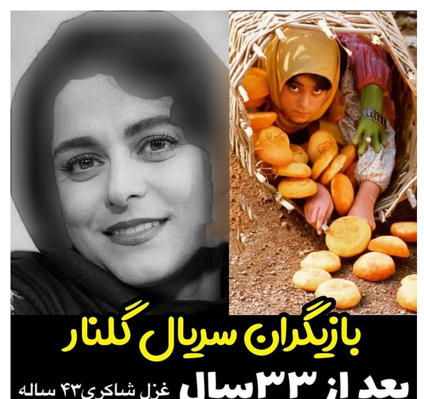 عکس بازیگر نقش گلنار قدیمی