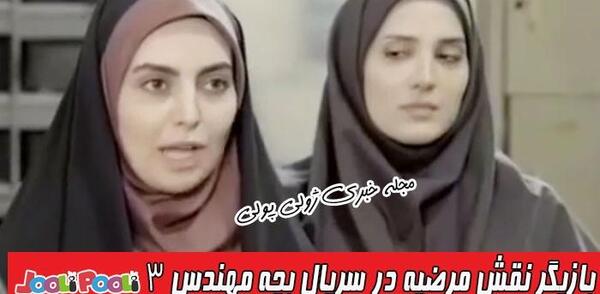 عکس بازیگر نقش مرضیه در سریال بچه مهندس