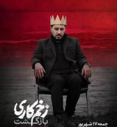 عکس بازیگر نقش میثم در زخم کاری ۲