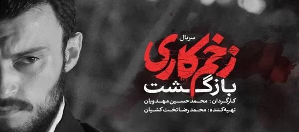 عکس بازیگر نقش میثم در زخم کاری ۲