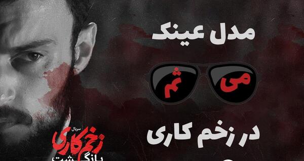 عکس بازیگر نقش میثم در زخم کاری کیست