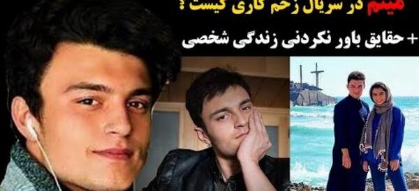عکس بازیگر نقش میثم در زخم کاری کیست