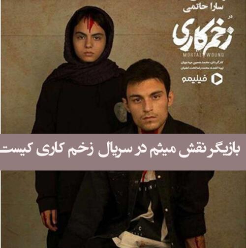 عکس بازیگر نقش میثم در زخم کاری کیست