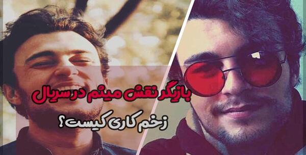 عکس بازیگر نقش میثم در زخم کاری بیوگرافی