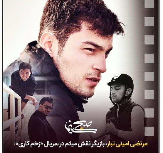 عکس بازيگر نقش ميثم در زخم كاري