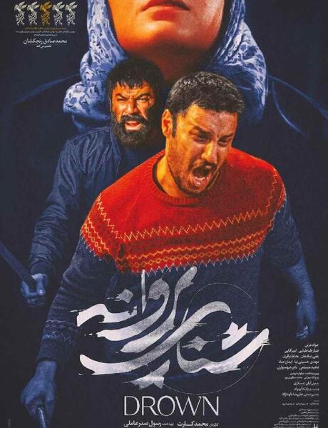 عکس بازیگر نقش مصیب در فیلم شنای پروانه