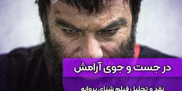 عکس بازیگر نقش مصیب در فیلم شنای پروانه