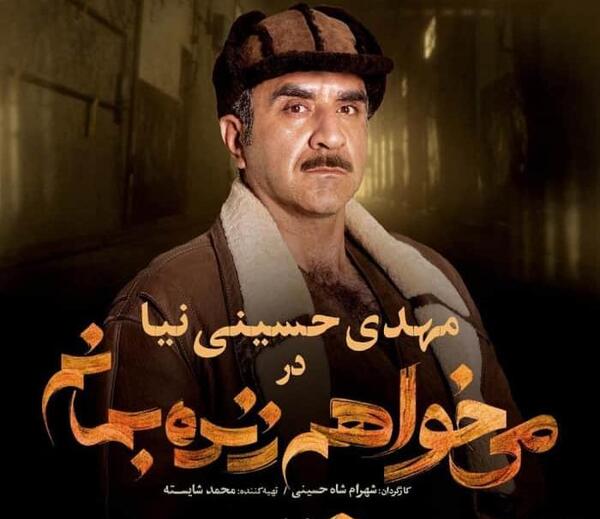 عکس بازیگر نقش مصیب در فیلم شنای پروانه