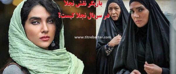 عکس بازیگر نقش نجلا ۱