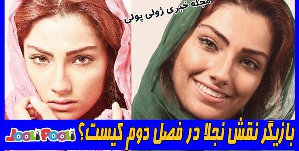 عکس بازیگر نقش نجلا در فصل دوم