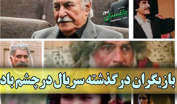 عکس نام بازیگر نقش لیلی در چشم باد